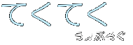 てくてくうぇぶろぐ てくてくうぇぶろぐ